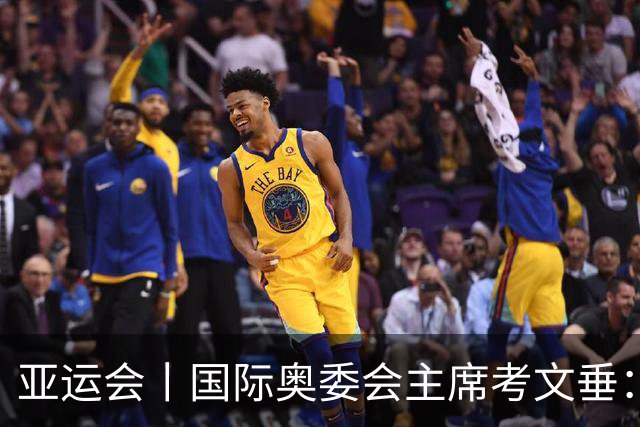 亚运会丨国际奥委会主席考文垂：期待亚运会与奥运会更紧密衔接