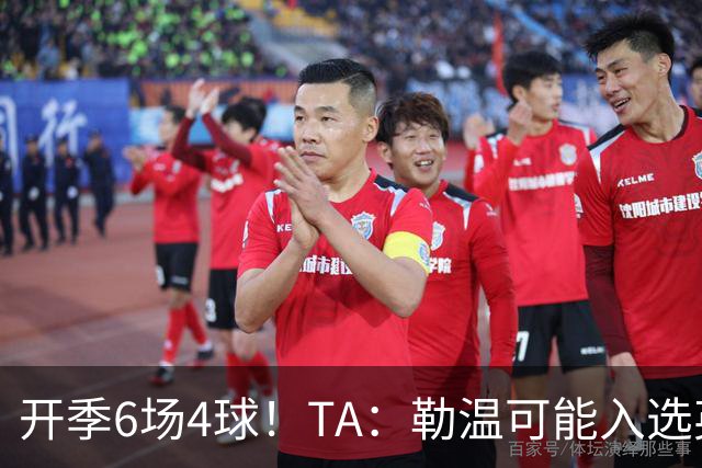 开季6场4球！TA：勒温可能入选英格兰队，他的价值不只有门前终结