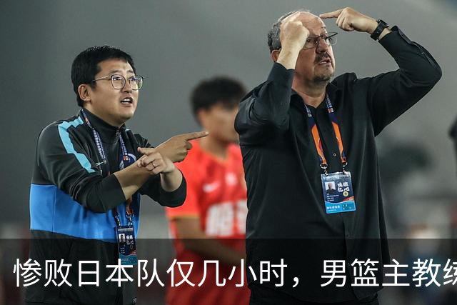 惨败日本队仅几小时，男篮主教练郭士强上热搜，胡明轩承认出问题
