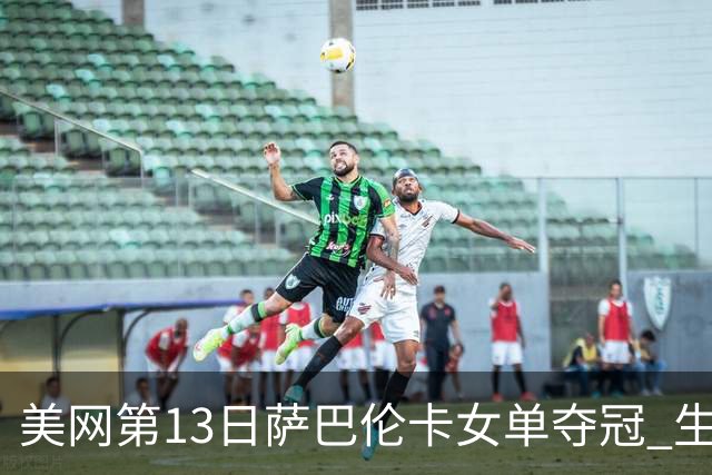 美网第13日萨巴伦卡女单夺冠 生涯大满贯第三冠