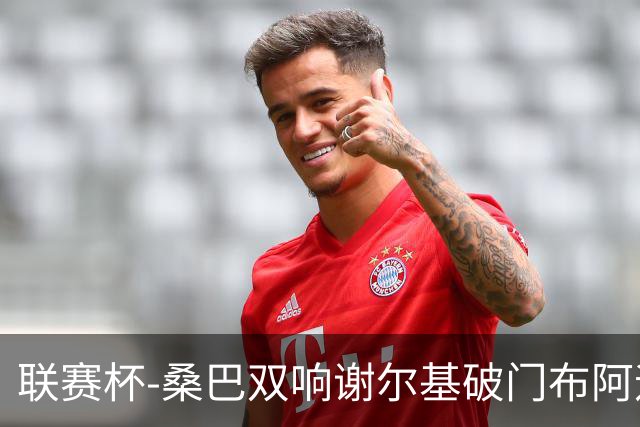 联赛杯-桑巴双响谢尔基破门布阿迪助攻 曼城5-0诺维奇
