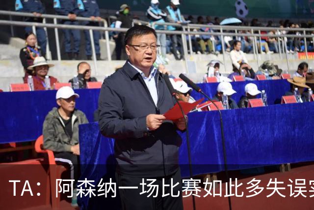 TA：阿森纳一场比赛如此多失误实属罕见，更不用说开场前5分钟